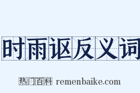 时雨讴反义词是什么意思的图片